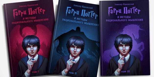 Harry Potter et les méthodes de la pensée rationnelle