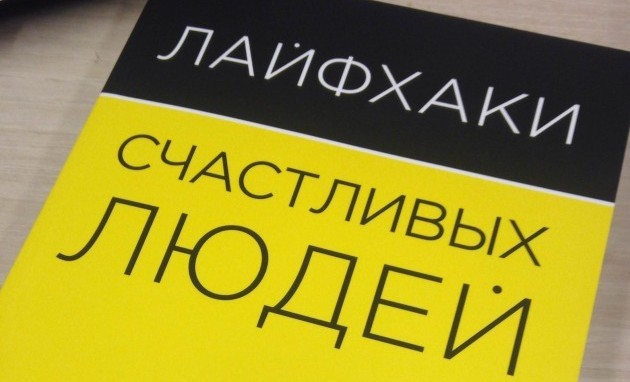 « Hacking vie des gens heureux: 50 façons de profiter de la vie, » Matt Avery