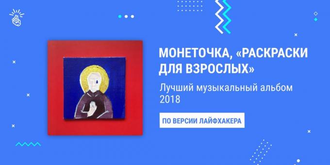 Meilleur Album de 2018: Monetochka « coloriage pour les adultes »