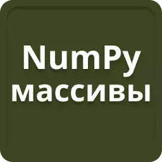 Tableaux NumPy en Python