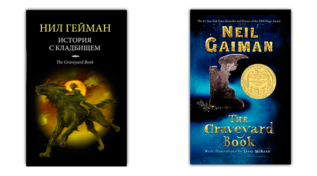 romans de fiction: The Graveyard Book